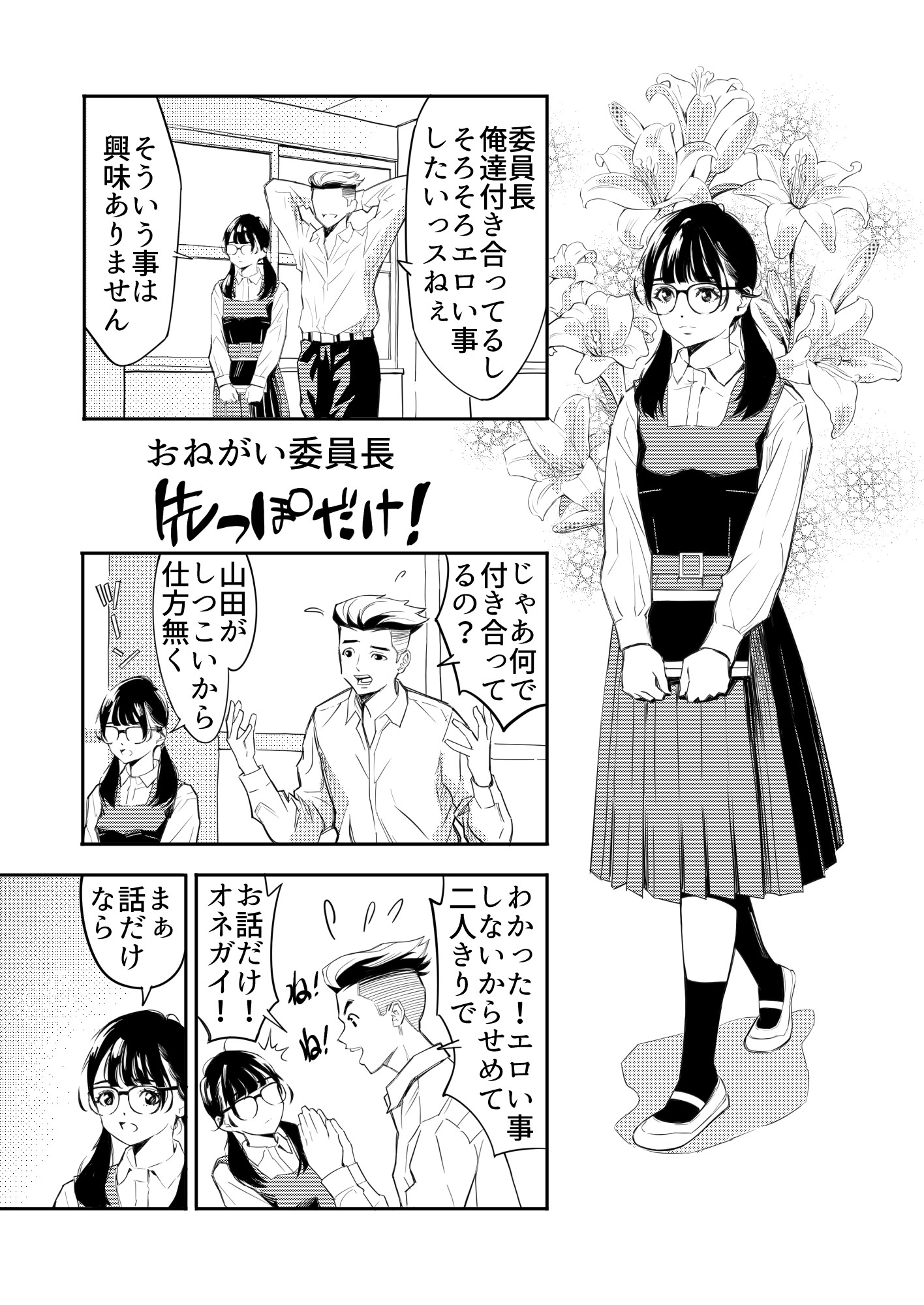 おねがい委員長 先っぽだけ！