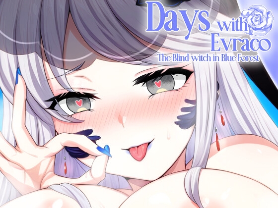 青き森の盲目の魔女エヴラコと過ごす日々