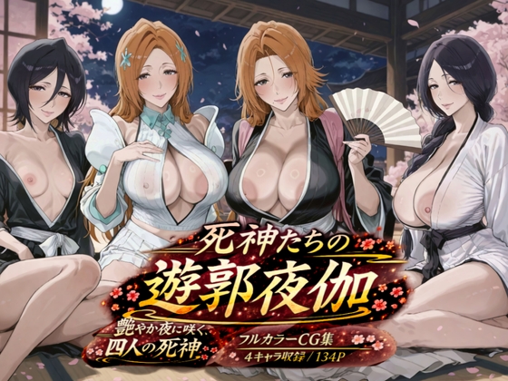 死神たちの遊郭夜伽