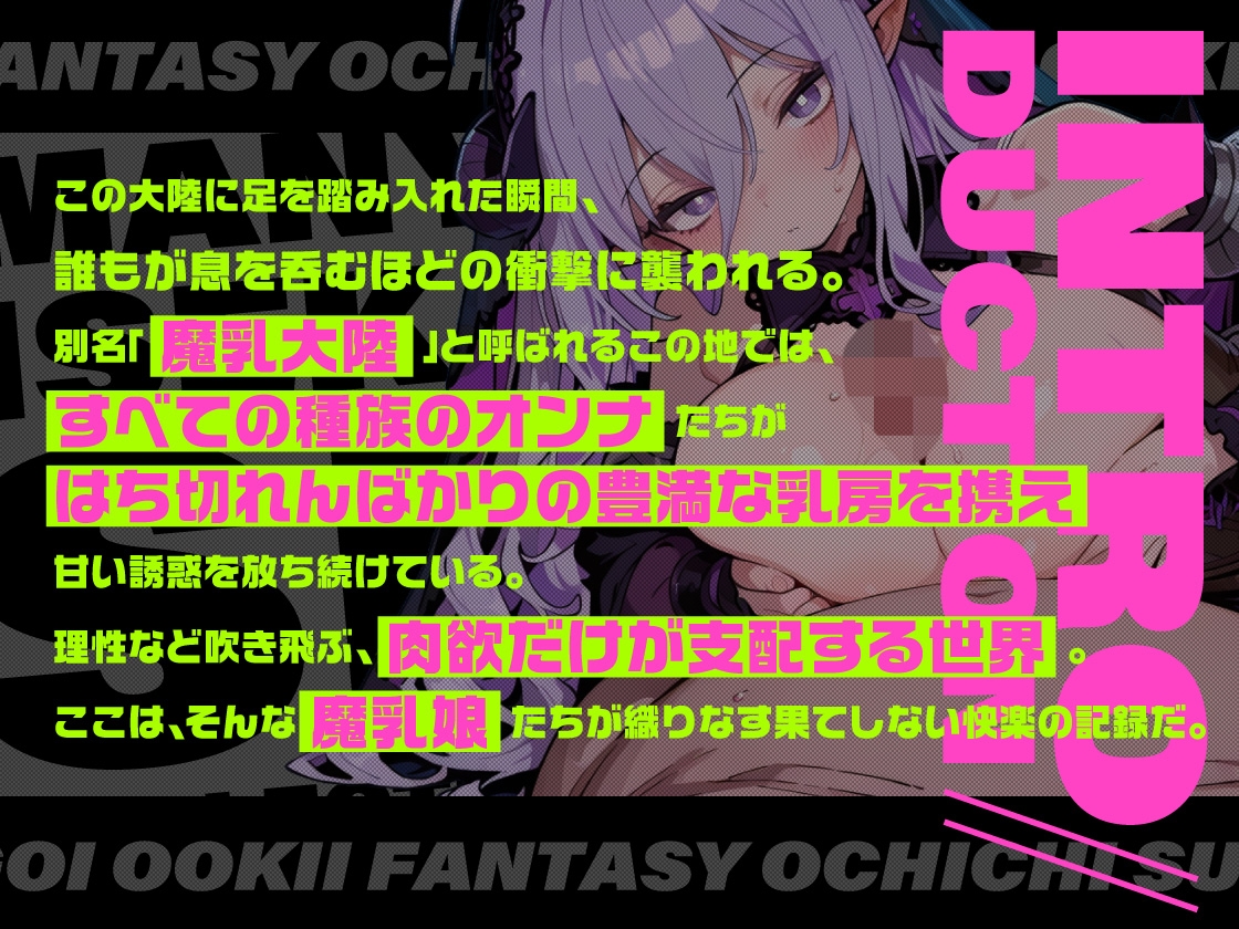 魔乳異世界SEXセレクション