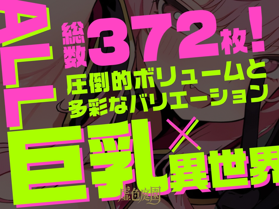 魔乳異世界SEXセレクション