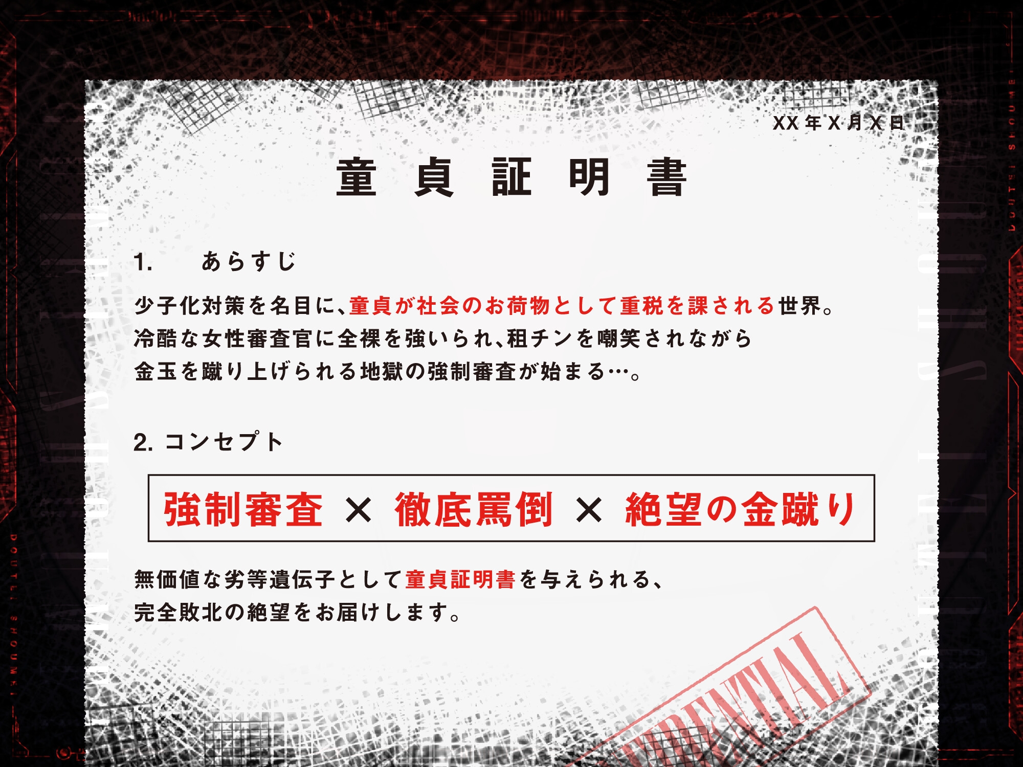 童貞証明書～劣等遺伝子を暴く強○童貞審査～