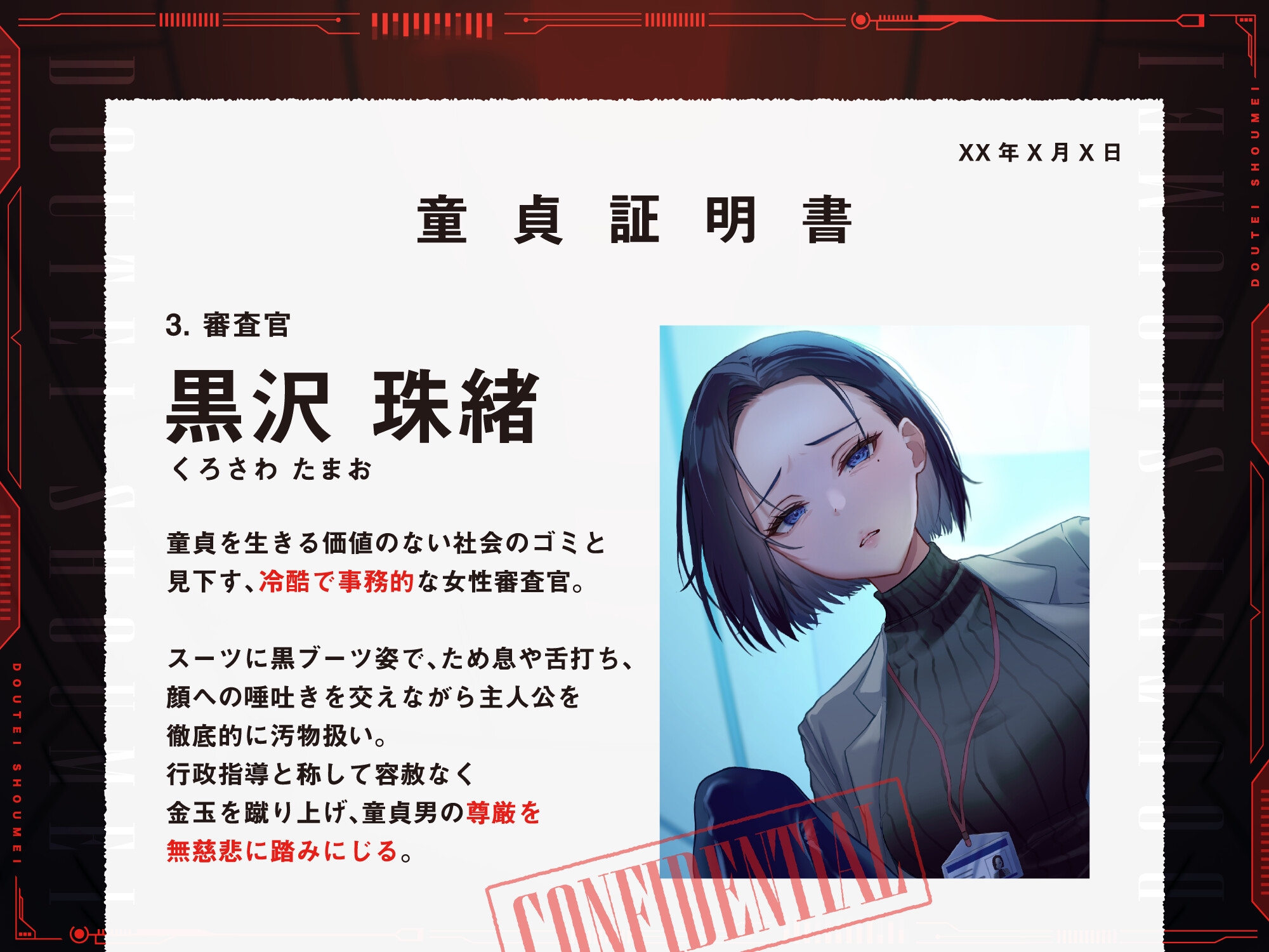 童貞証明書～劣等遺伝子を暴く強○童貞審査～