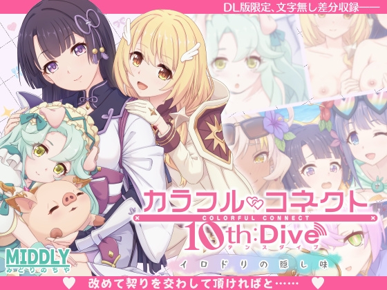 カラフルコネクト10th:Dive