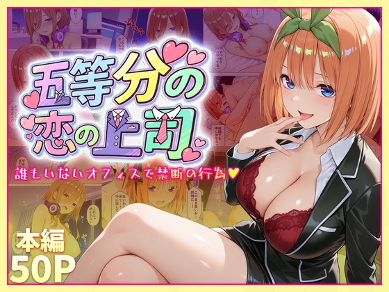 五等分の恋の上司～誰もいないオフィスで禁断の行為をする中野四葉さん
