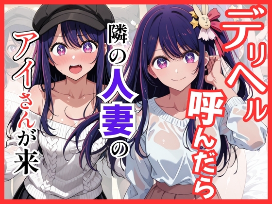 【推し◯◯】デリヘル呼んだら隣の人妻のアイさんが来た