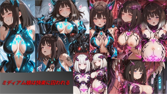 ミディアム娘は快楽に囚われる