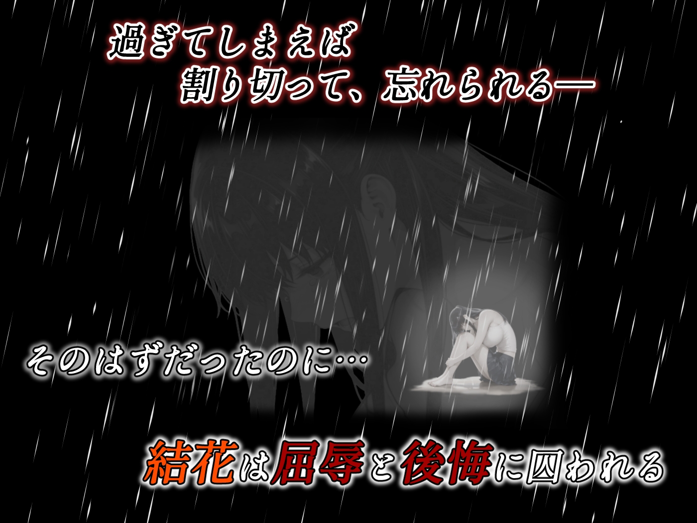 姦落 第2話 花、揺れる