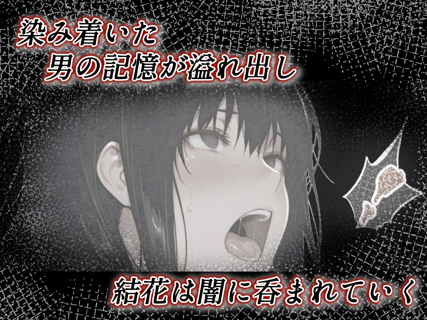 姦落 第2話 花、揺れる