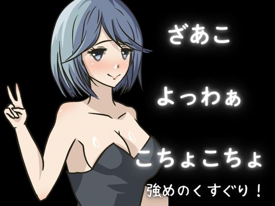 【KU100】女の子にくすぐられてイジメられたい！上級コースこちょこちょ！【くすぐり】