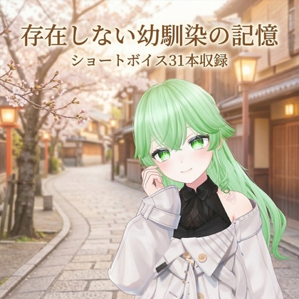 ショートボイス集:「存在しない幼馴染の記憶」