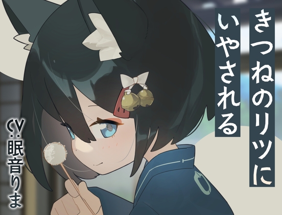 きつねのリツにいやされる