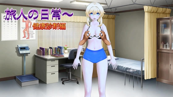旅人の日常～健康診断編