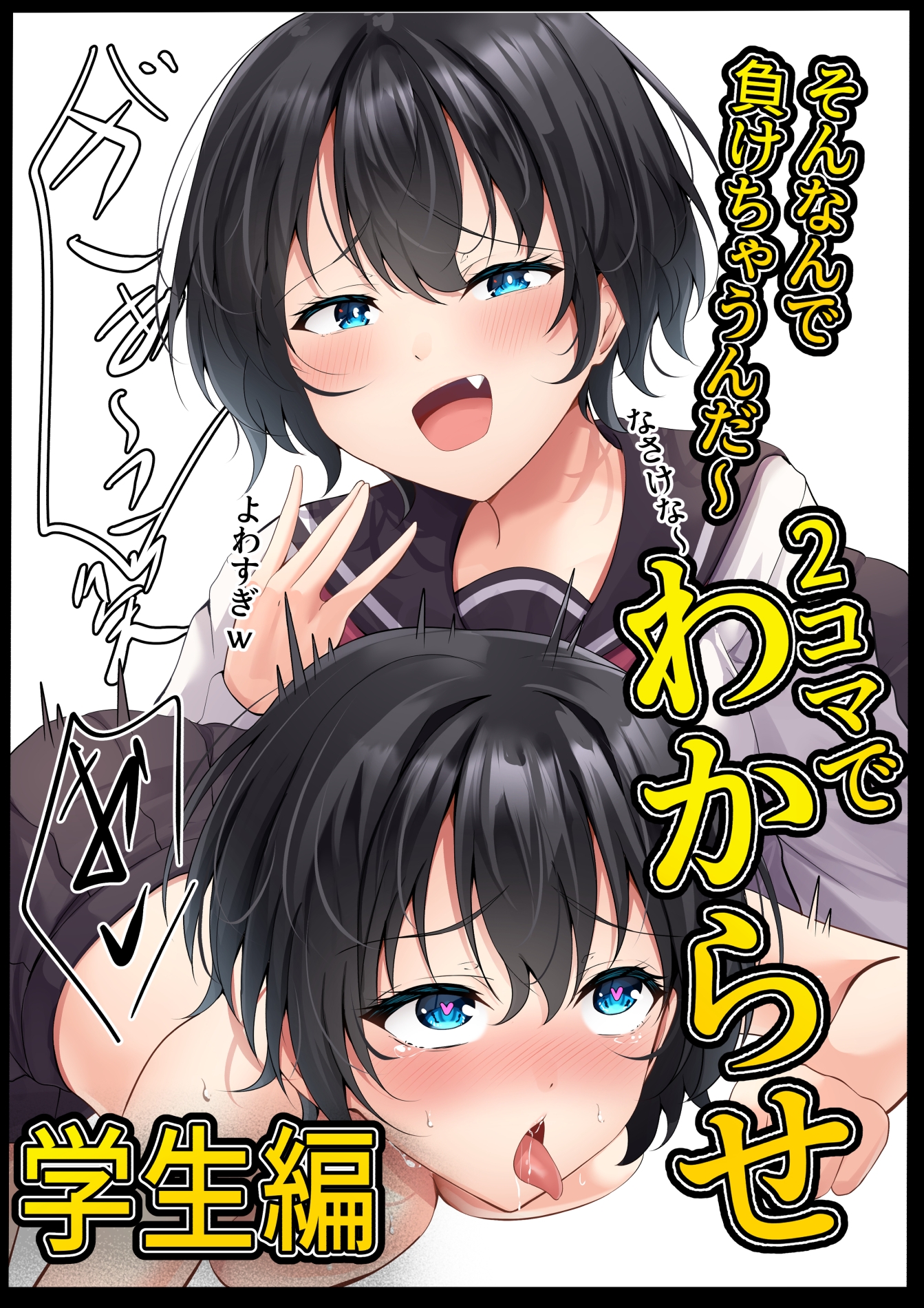 2コマでわからせ【学生編】