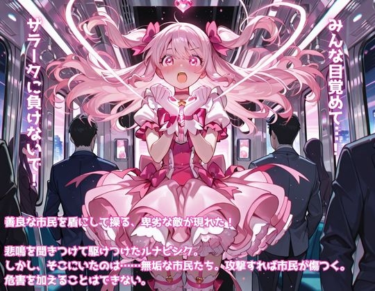 魔法少女敗北CG集_魔法少女ルナピンク【第二話】「市民に敗北！?ルナピンク絶体絶命」