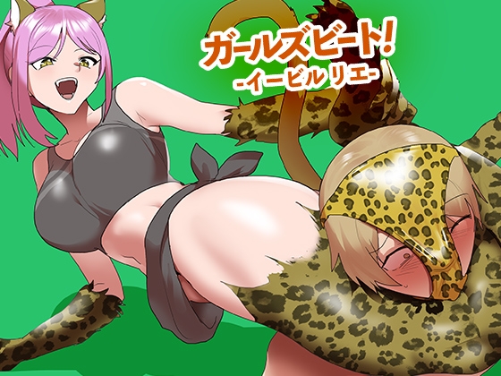 ガールズビート！-イービル リエ-