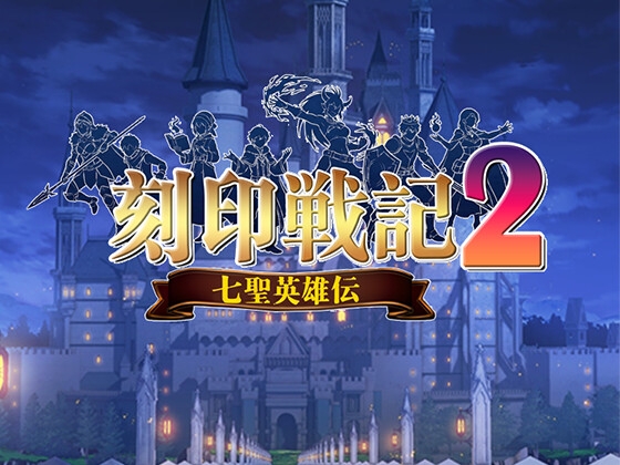 刻印戦記 -七圣英雄伝-
