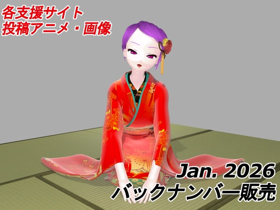 有料配信バックナンバー 2026年1月分