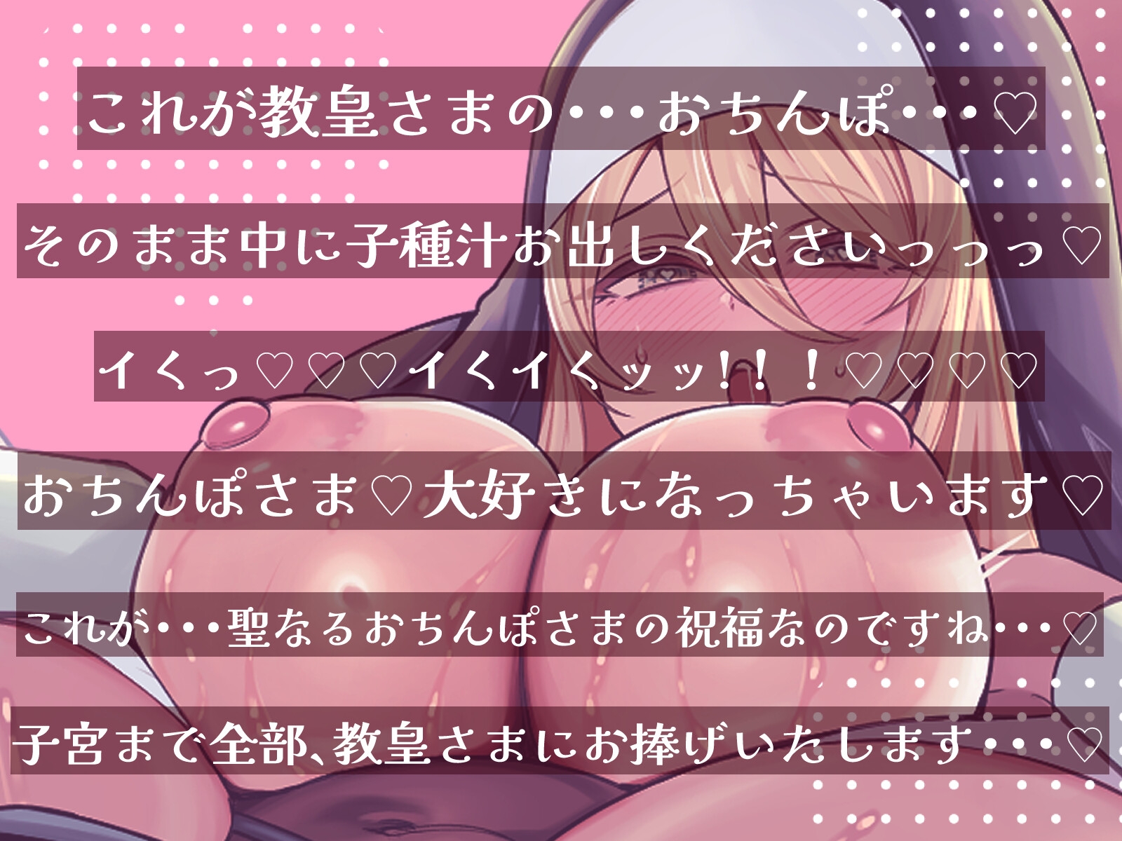 清楚な性処理シスターのおちんぽさまご奉仕♡~あたたかいお口とおまんこに~