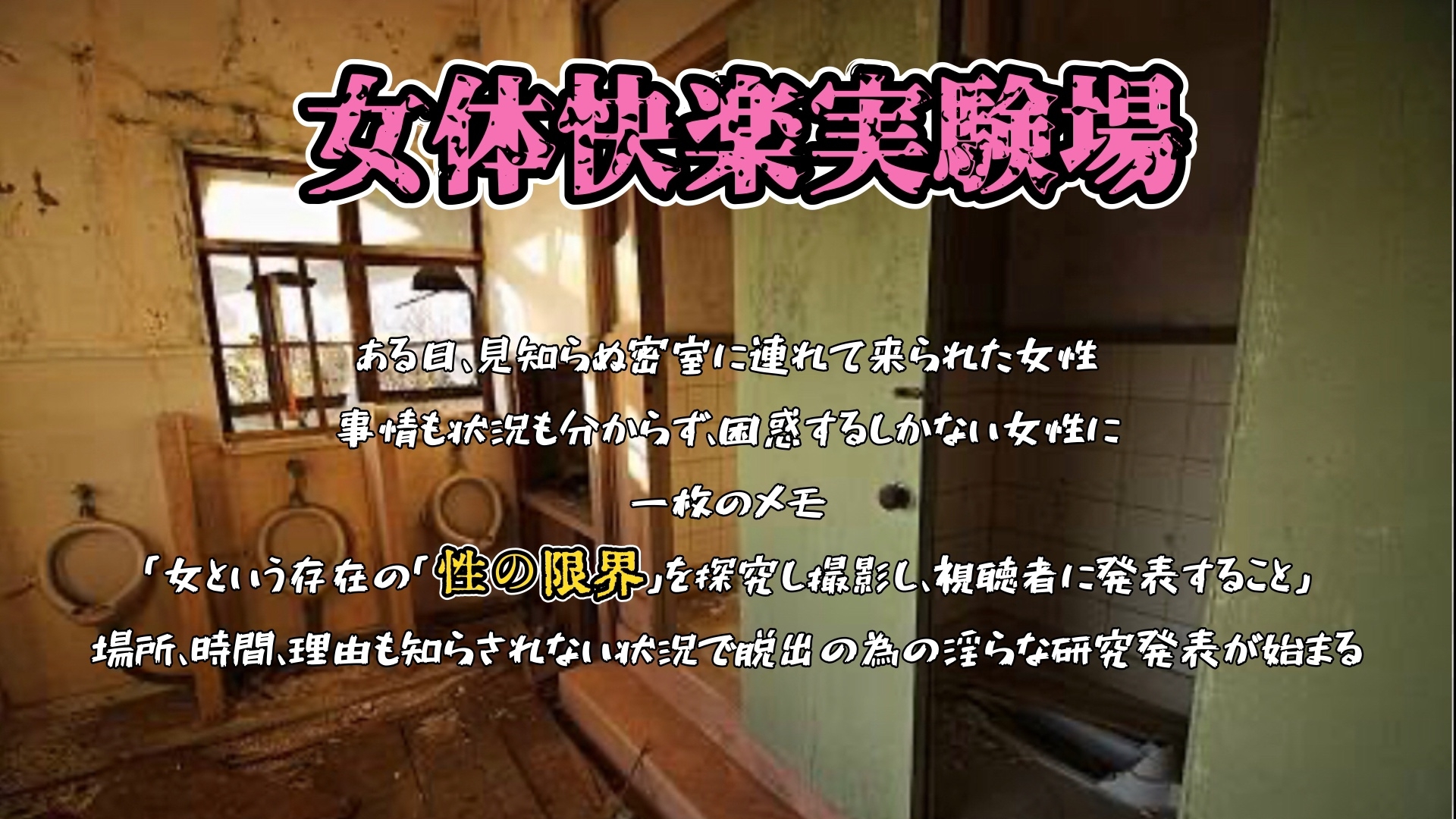 『女体快楽実験場』 被験体No,014「蓮水あまね」Stage,1後編