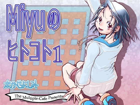 Miyuのヒトコト1