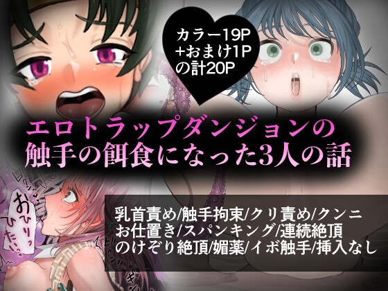エロトラップダンジョンの触手の餌食になった3人の話