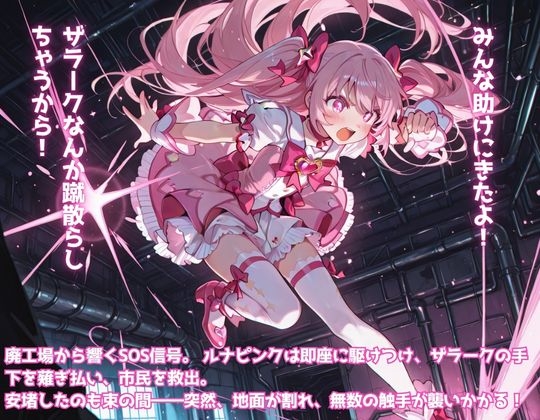 魔法少女ルナピンク【第三話】「油断禁物!? 機械怪人現る」