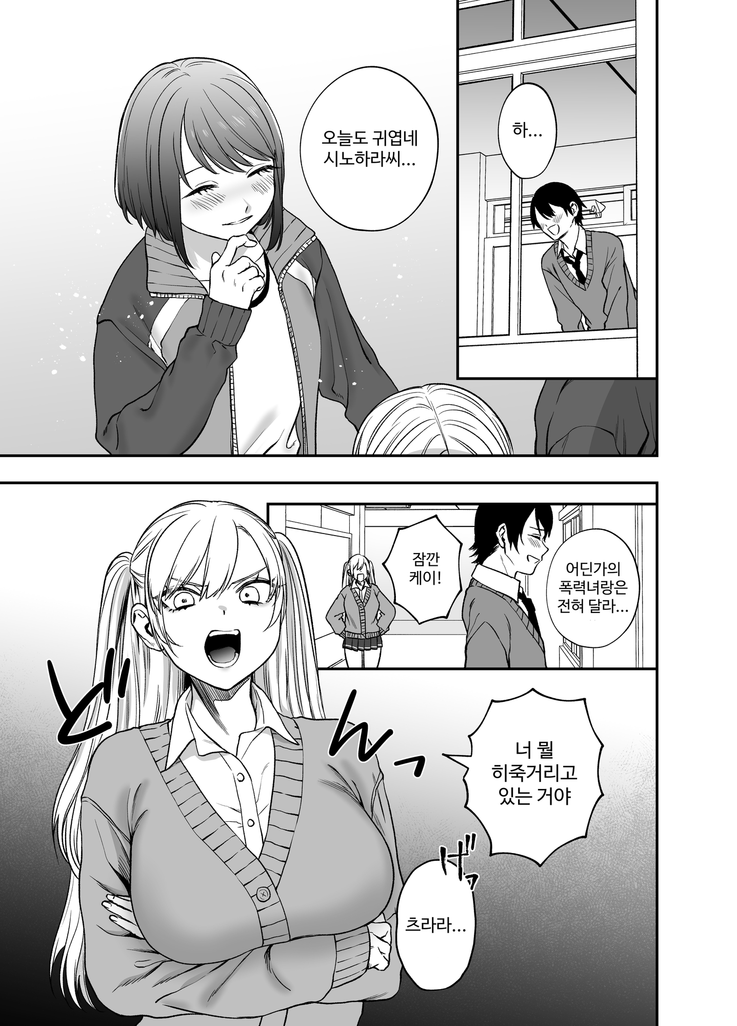 【韓国語版】ツンデレ暴力ヒロインを真の暴力でわからせるッ!