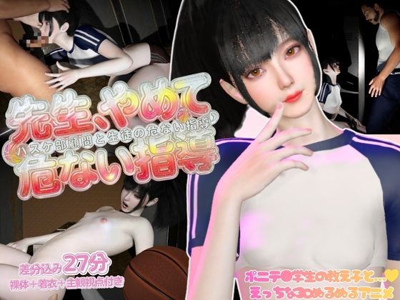 先生、やめてーバスケ部顧問と生徒の危ない指導―【裸体|着衣|主観視点差分込み】