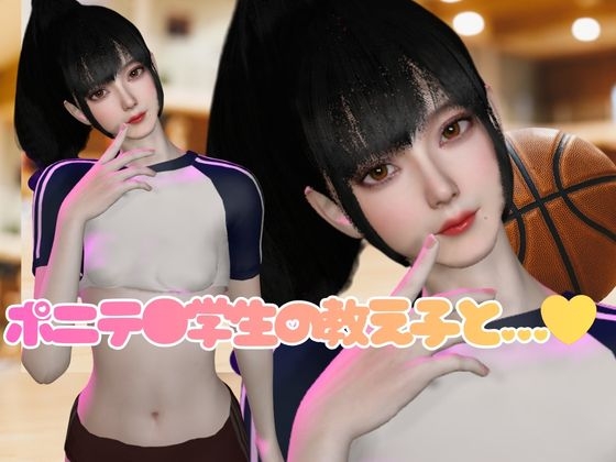 先生、やめてーバスケ部顧問と生徒の危ない指導―【裸体|着衣|主観視点差分込み】