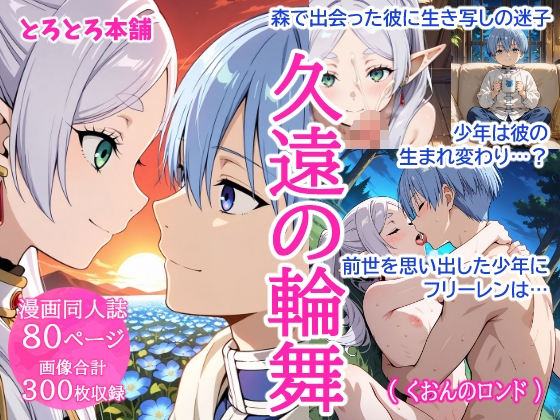 久遠の輪舞(くおんのロンド)～フリーレンとヒンメルの禁断の愛～