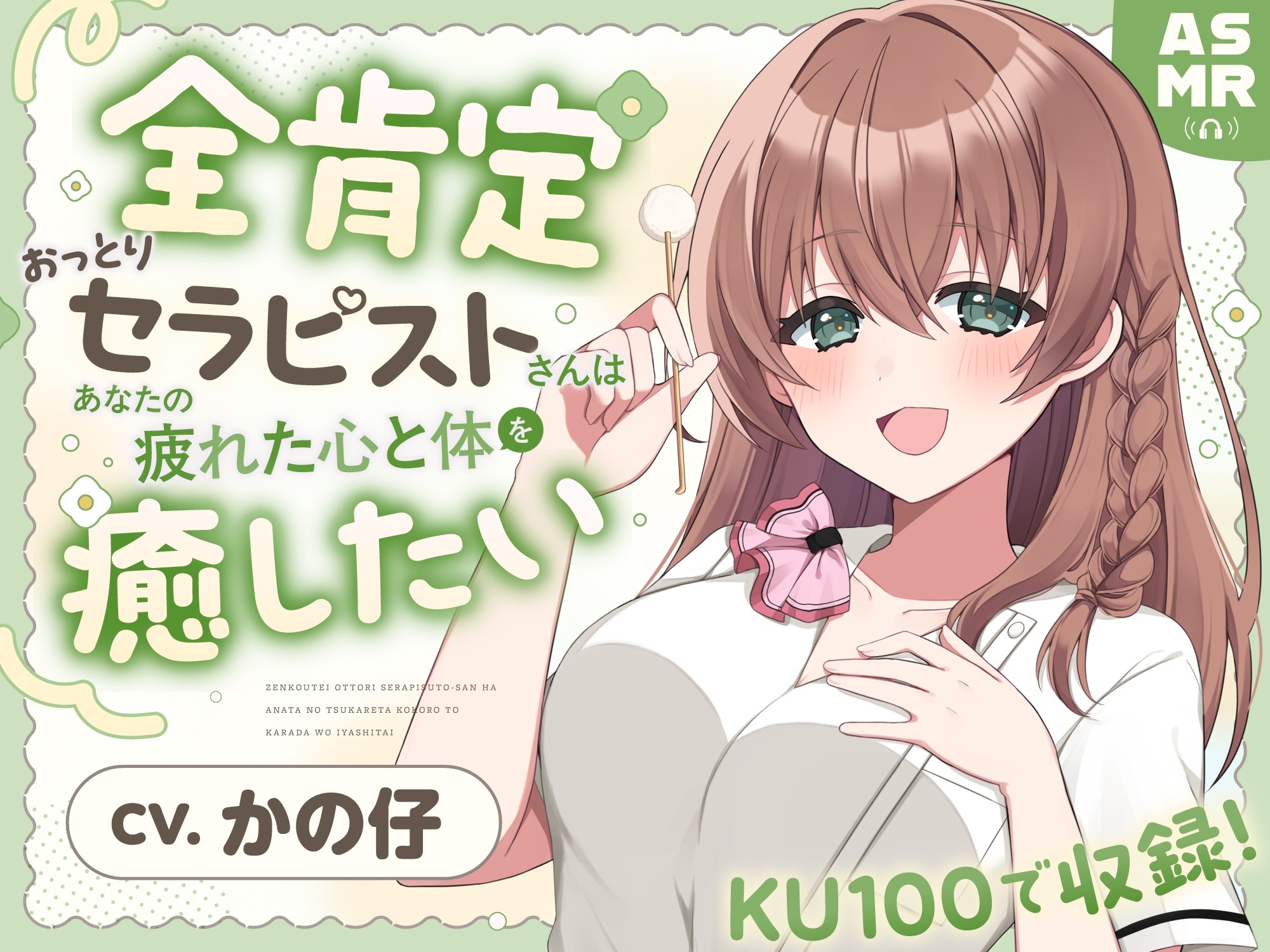 【ASMR】全肯定おっとりセラピストさんは あなたの疲れた心と体を癒したい 【耳かき/癒し/バイノーラル】