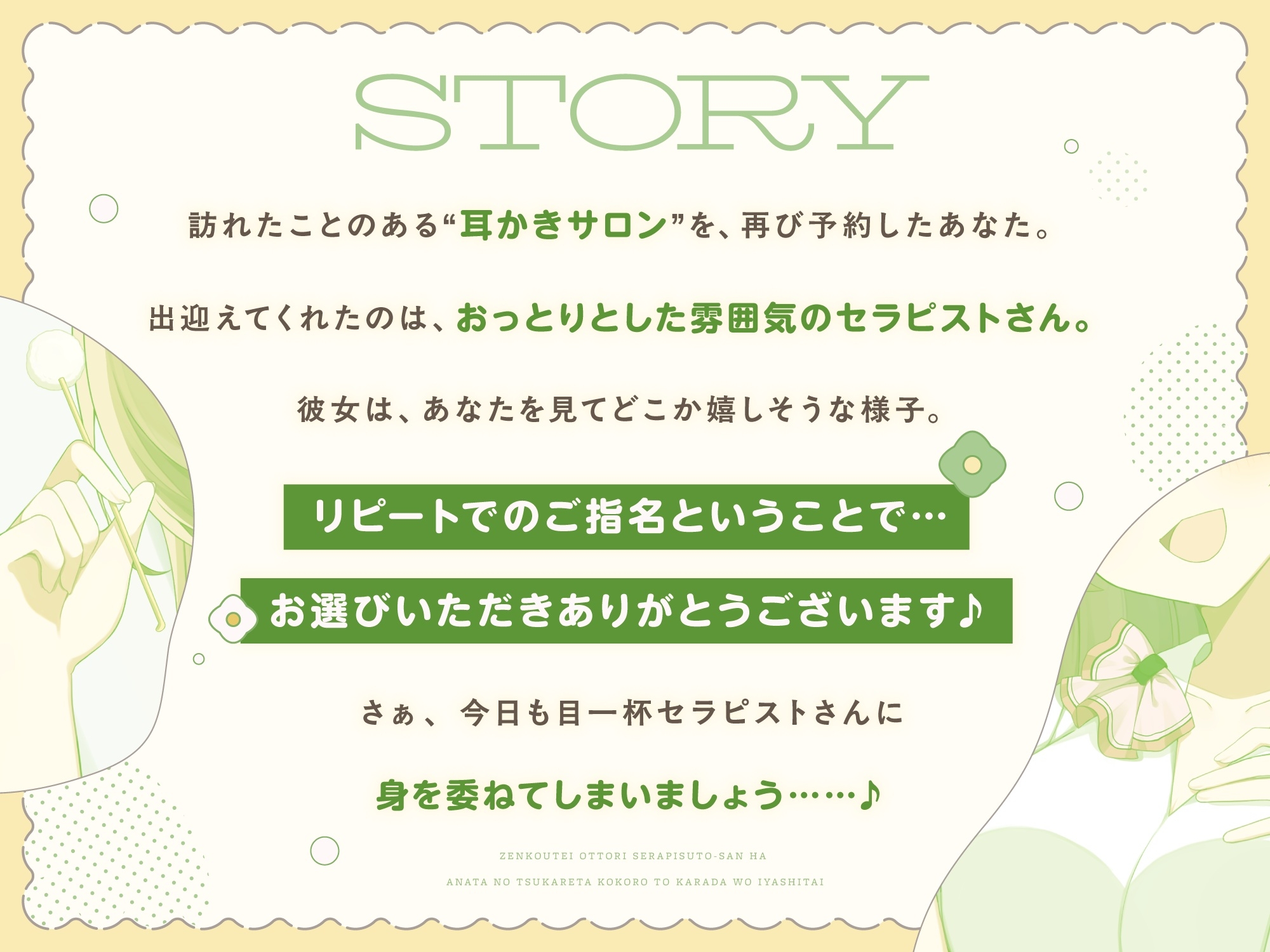 【ASMR】全肯定おっとりセラピストさんは あなたの疲れた心と体を癒したい 【耳かき/癒し/バイノーラル】