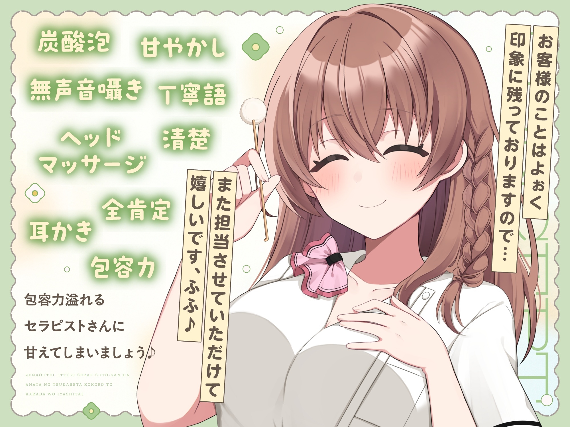 【ASMR】全肯定おっとりセラピストさんは あなたの疲れた心と体を癒したい 【耳かき/癒し/バイノーラル】