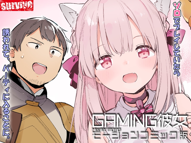 GAMING彼女 モーションコミック版