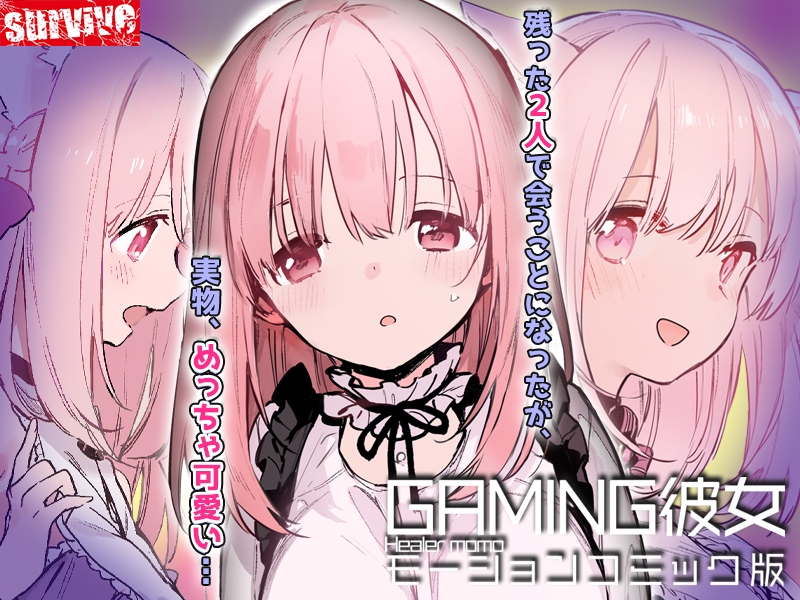 GAMING彼女 モーションコミック版