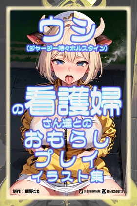 ウシ(ジャージー時々ホルスタイン)の看護婦さん達とのおもらしプレイCG集