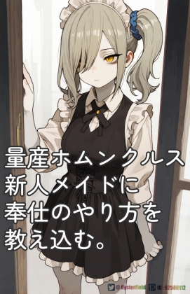 KT003_量産ホムンクルス新人メイドに奉仕のやり方の教え込む。