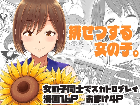 排泄する女の子。