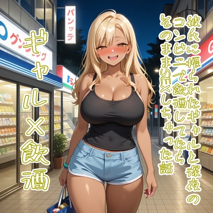 【5～10分でさっくり抜けるシリーズ】彼氏に振られたギャルと深夜のコンビニで飲酒してたらそのままSEXしちゃった話