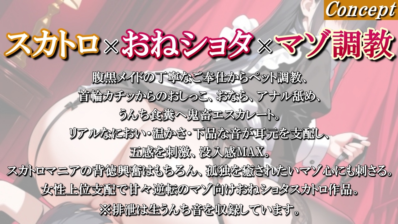 【マゾ調教スカトロ×おねショタ】腹黒メイドに監禁された弱虫ショタの便器ペット計画<バイノーラル>
