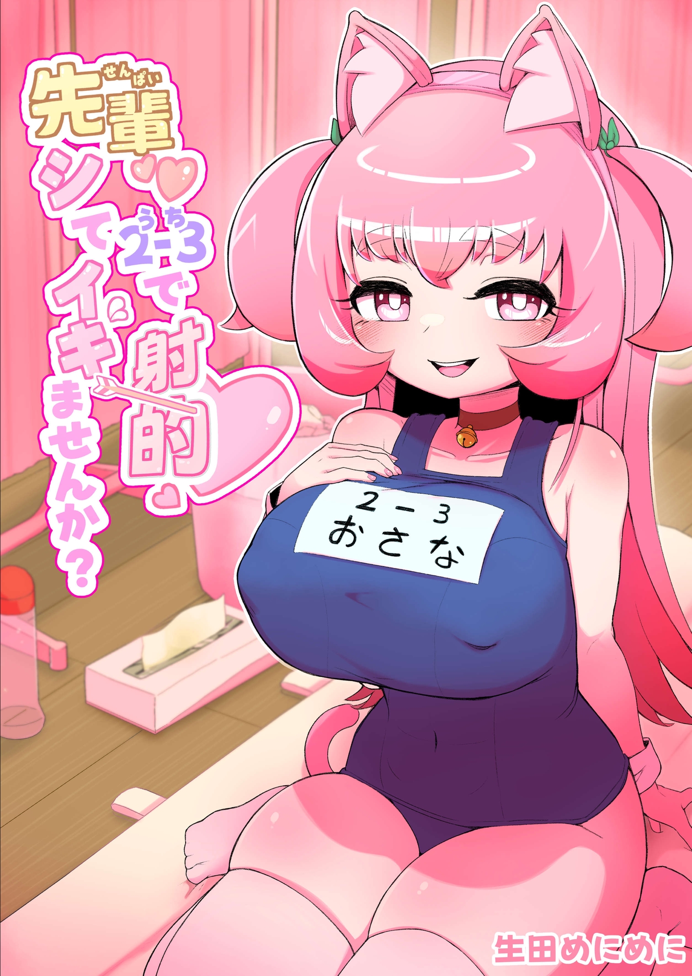 先輩♡2-3で射的シてイキませんか?