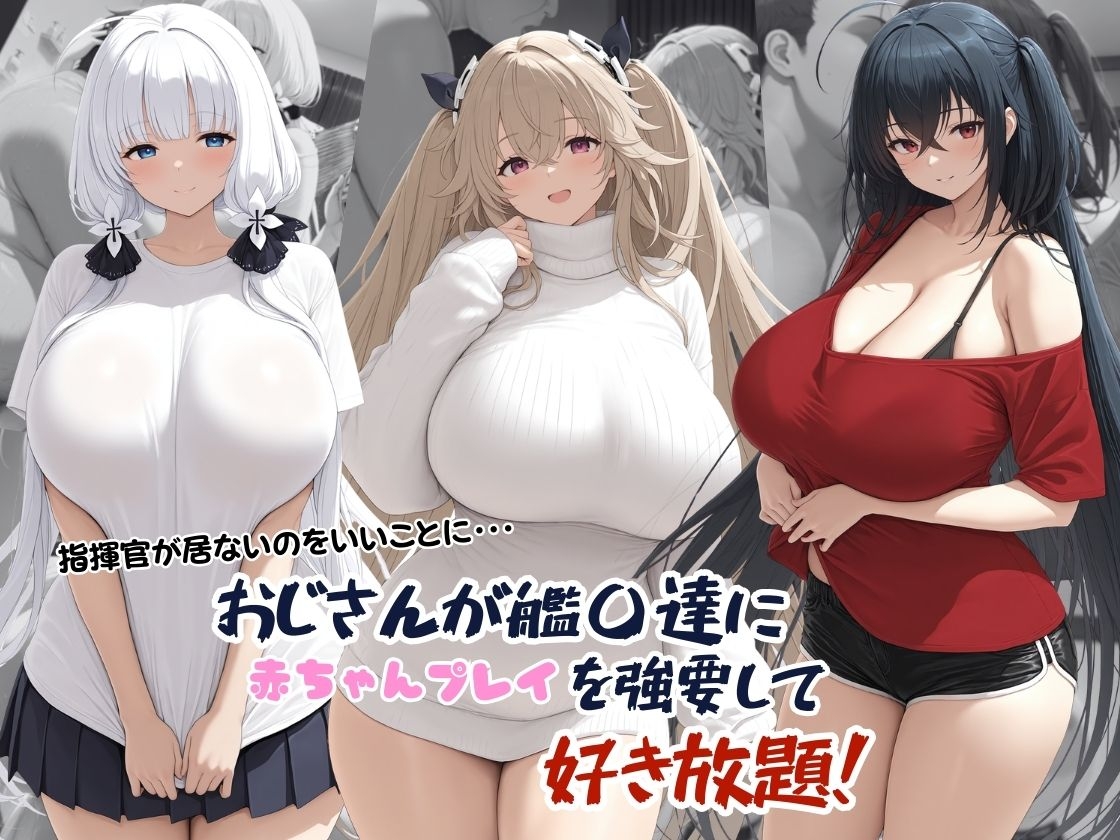 おじさんに甘えられる艦〇たち。