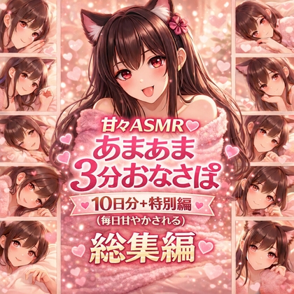 【総集編】あまあま3分おなさぽ♡10日分+特別編まとめ|毎日甘く癒される囁きASMR