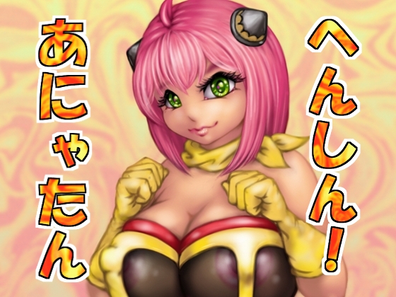 へんしん！あにゃたん