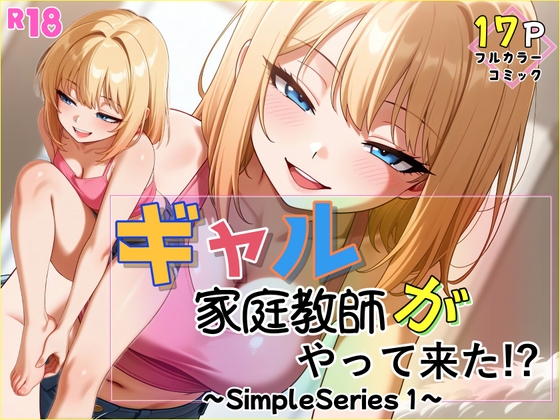 ギャル家庭教師がやって来た！?～Simple Series1～