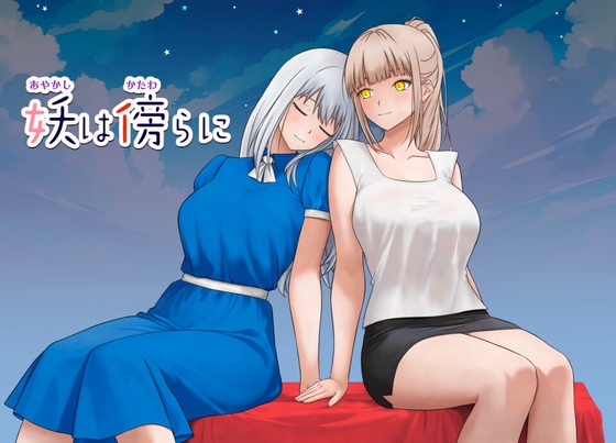 妖は傍らに – main preview