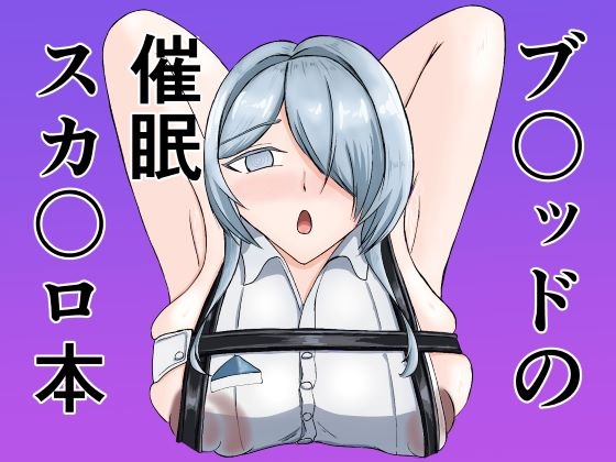 ブ〇ッドの催○スカ〇ロ本