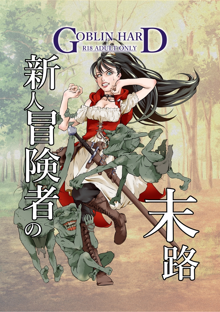 新人冒険者の末路