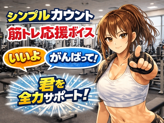 お姉さんと筋トレ|シンプル応援カウントボイス